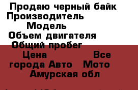 Продаю черный байк › Производитель ­ Honda Shadow › Модель ­ VT 750 aero › Объем двигателя ­ 750 › Общий пробег ­ 15 000 › Цена ­ 318 000 - Все города Авто » Мото   . Амурская обл.